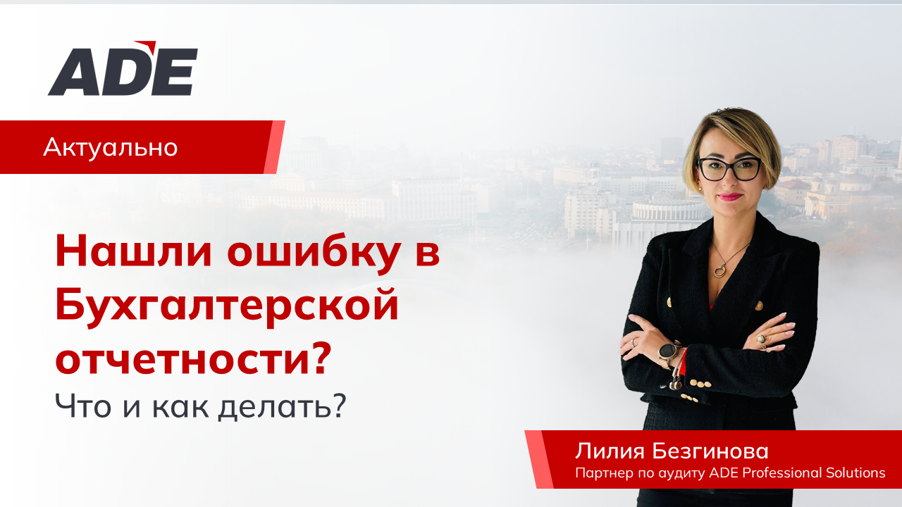 Нашли ошибку в Бухгалтерской отчетности? Что и как делать?