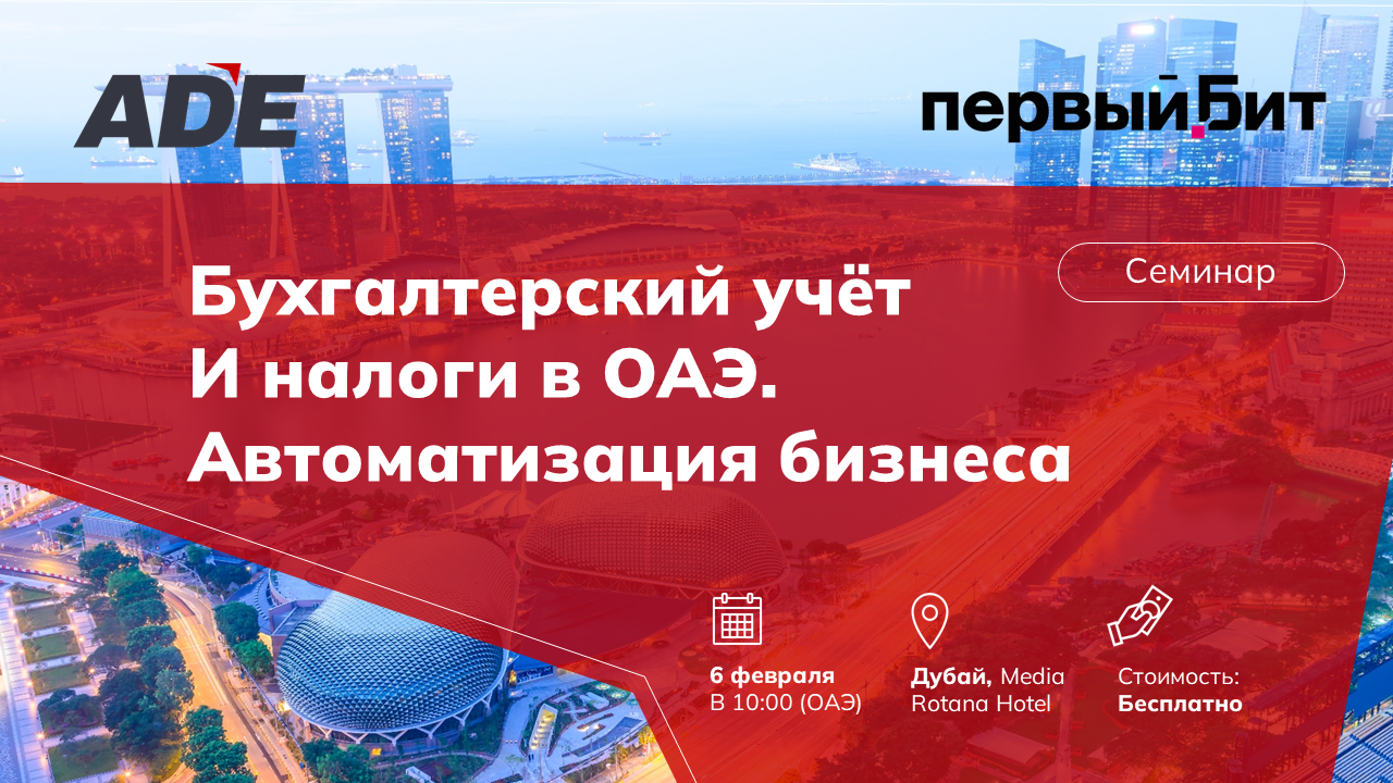Бухгалтерский учёт и налогообложение 1С: Предприятие в ОАЭ