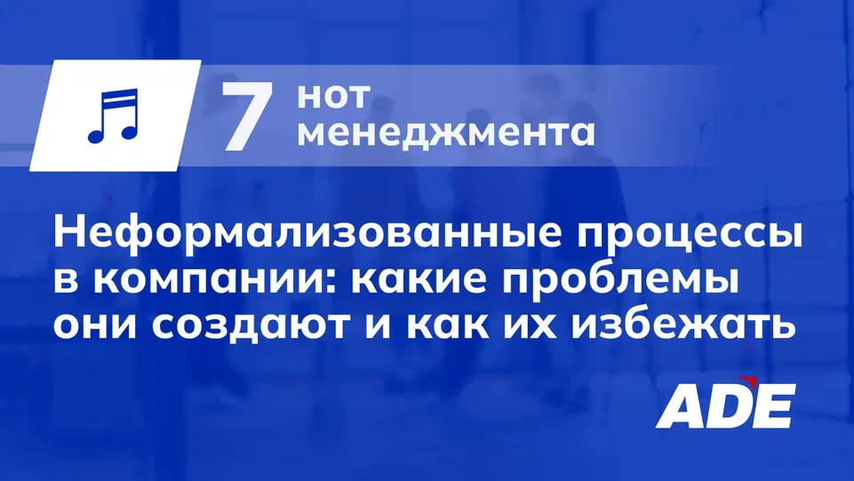 Неформализованные процессы в компании: какие проблемы они создают и как их избежать