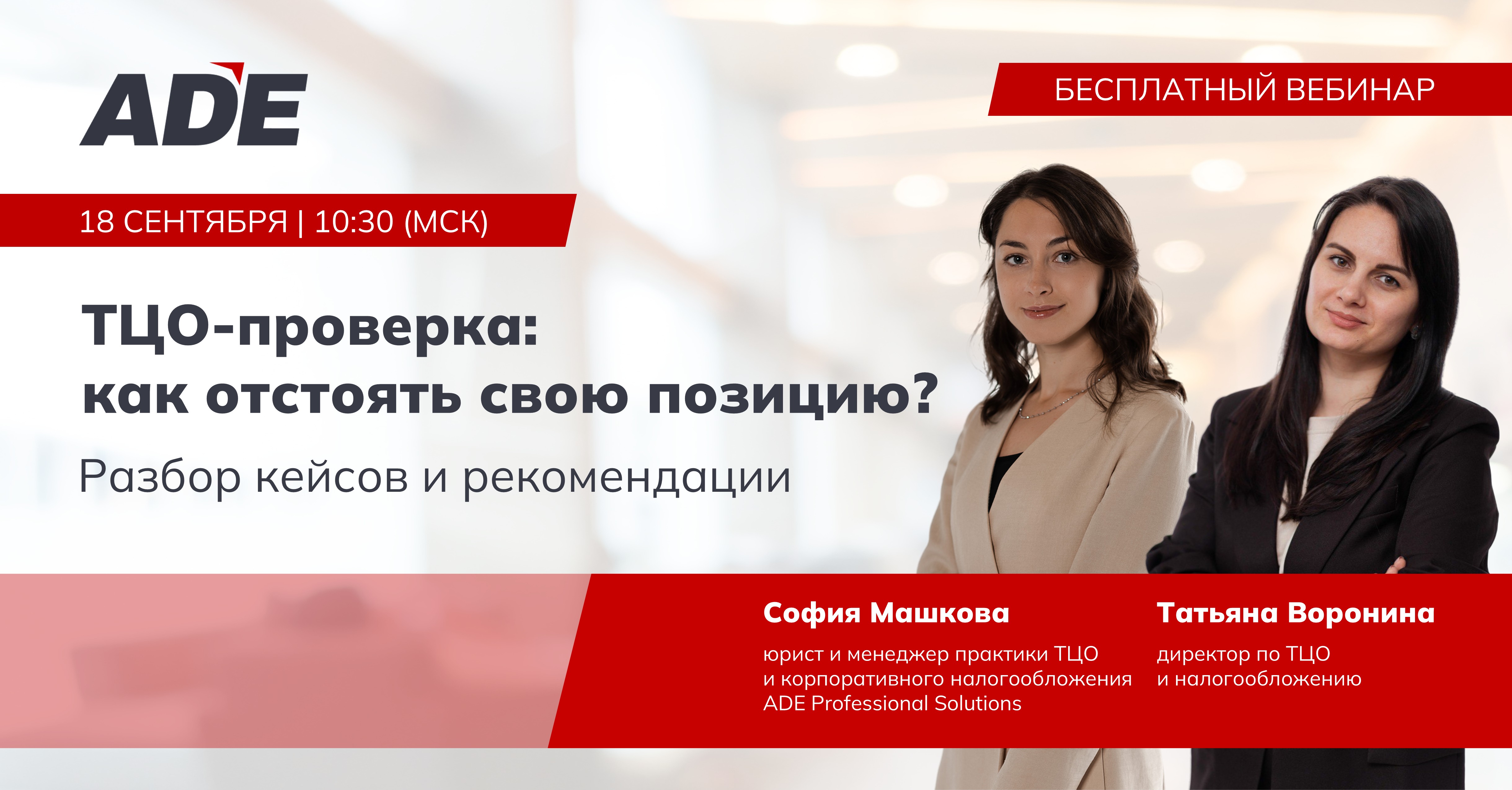 Вебинар: "ТЦО-проверка: как отстоять свою позицию"