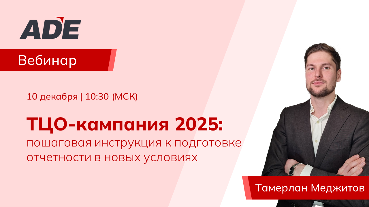 Вебинар: «ТЦО-кампания 2025: пошаговая инструкция к подготовке отчетности в новых условиях»