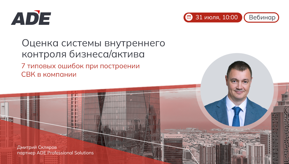 Вебинар: "Оценка системы внутреннего контроля бизнеса/актива: 7 типовых ошибок при построении СВК в Компании"