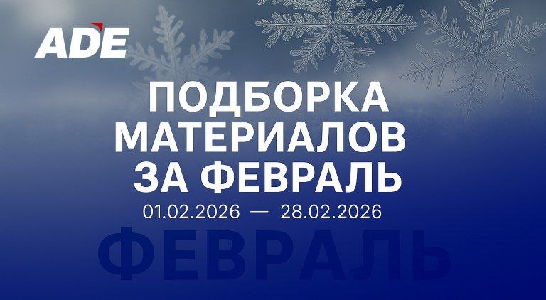 Подборка материалов за февраль 
