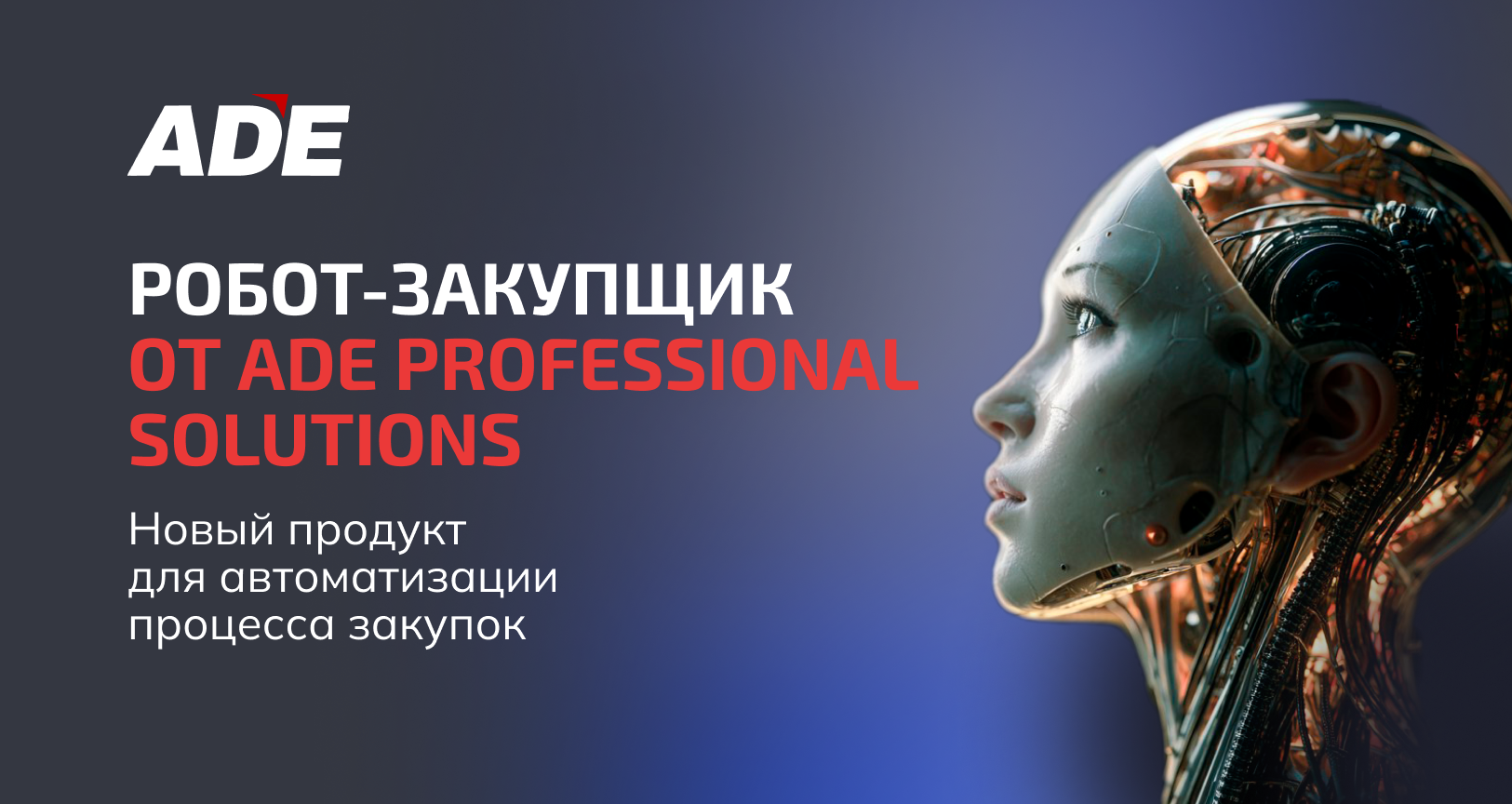 Робот-закупщик от ADE Professional Solutions: новый продукт для автоматизации процесса закупок