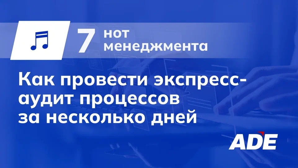 Как провести экспресс-аудит процессов за несколько дней