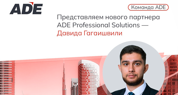 Новый партнер ADE Professional Solutions