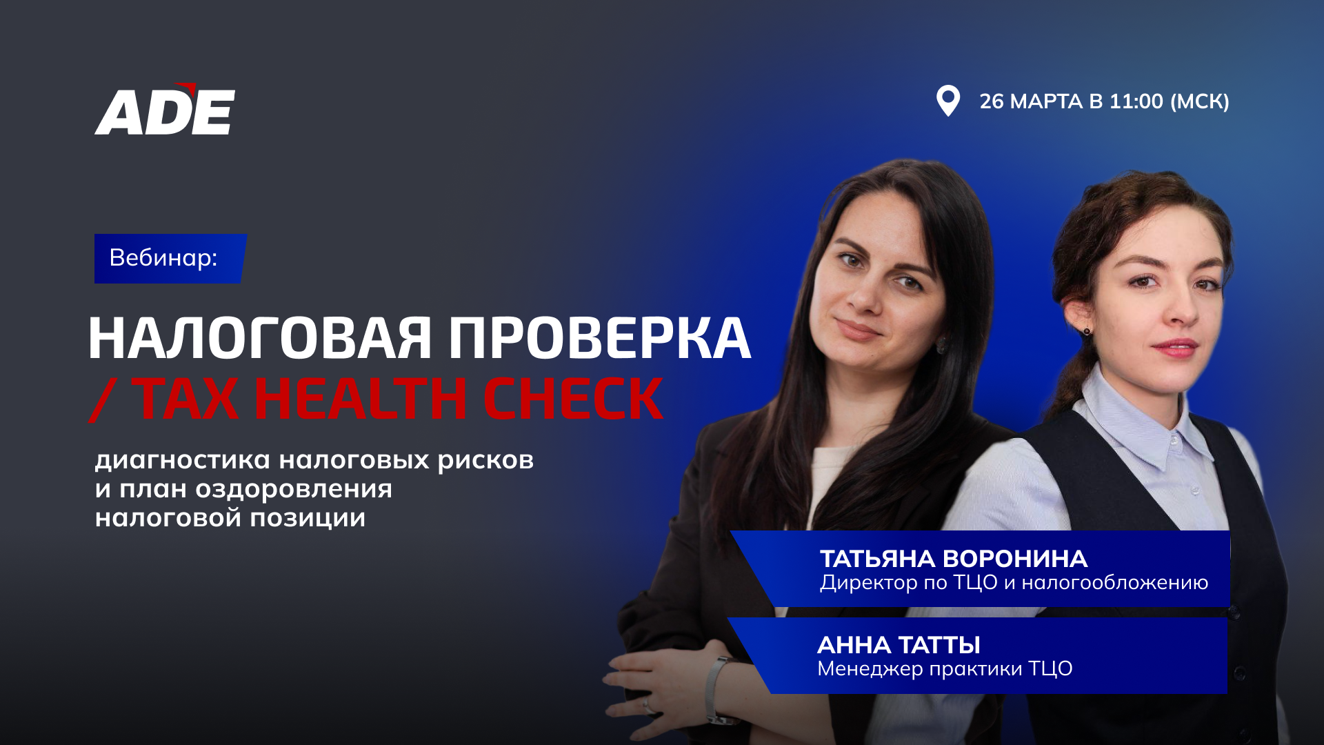 26.03 - Вебинар "Налоговая проверка / Tax Health Check: диагностика налоговых рисков и план оздоровления налоговой позиции"