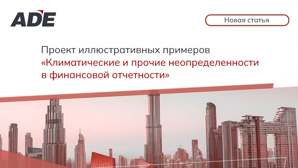 Новая статья: Проект иллюстративных примеров «Климатические и прочие неопределенности в финансовой отчетности»