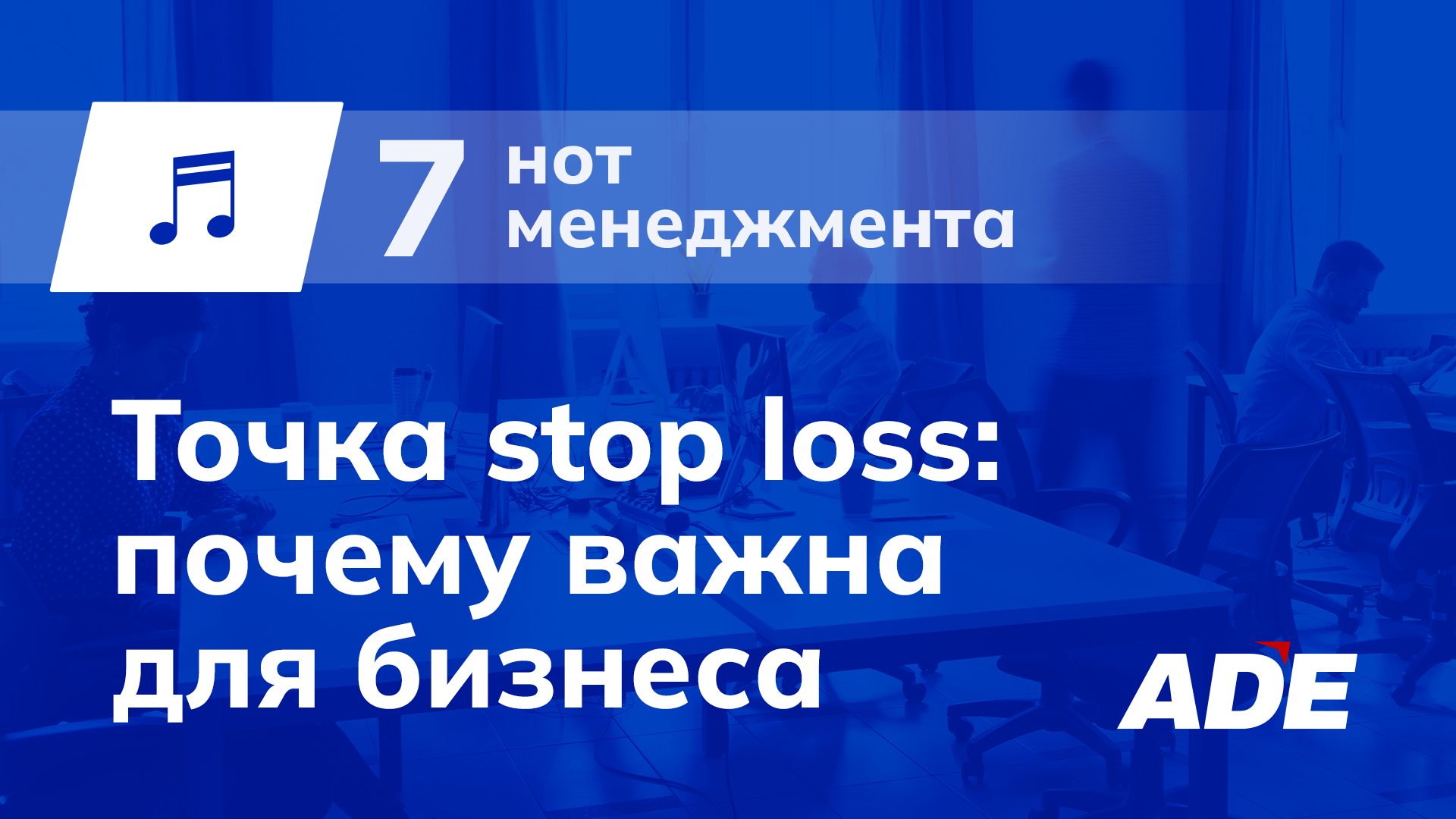 Точка stop loss: почему важна для собственника?
