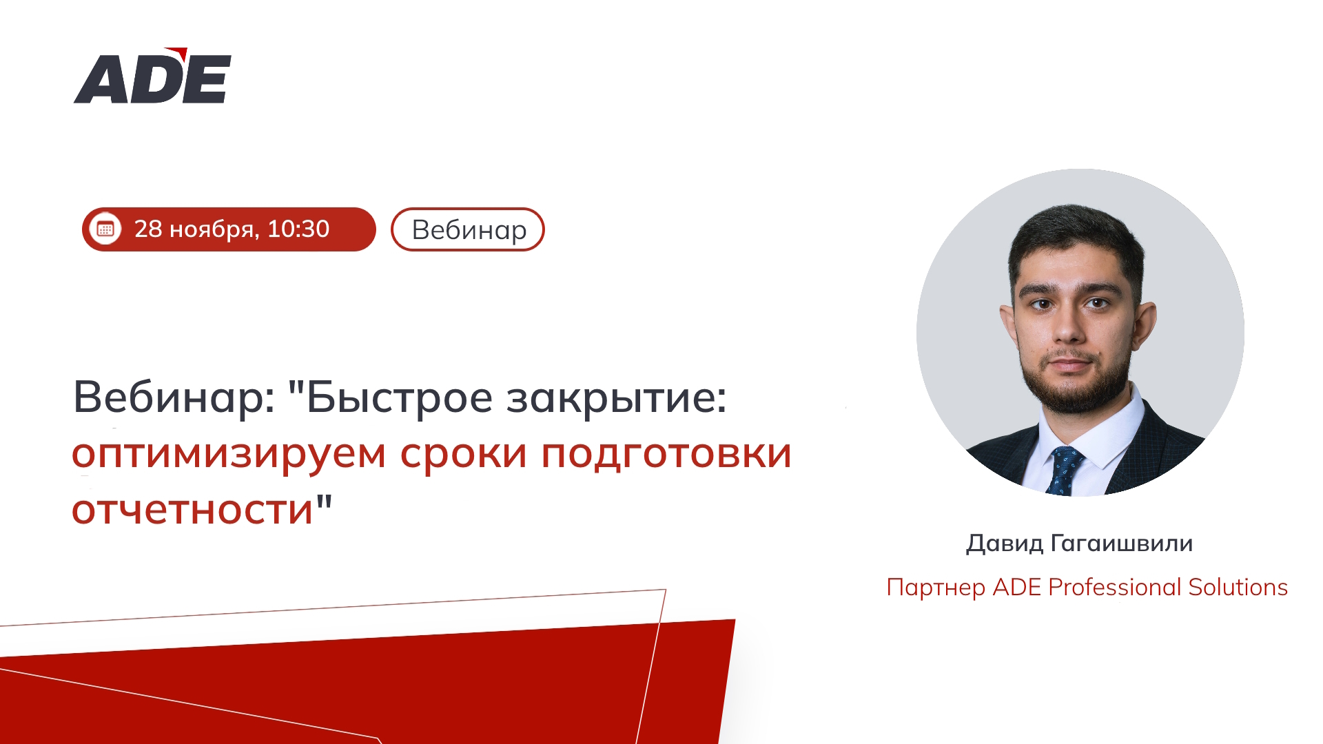 Вебинар: «Быстрое закрытие: оптимизируем сроки подготовки отчетности»