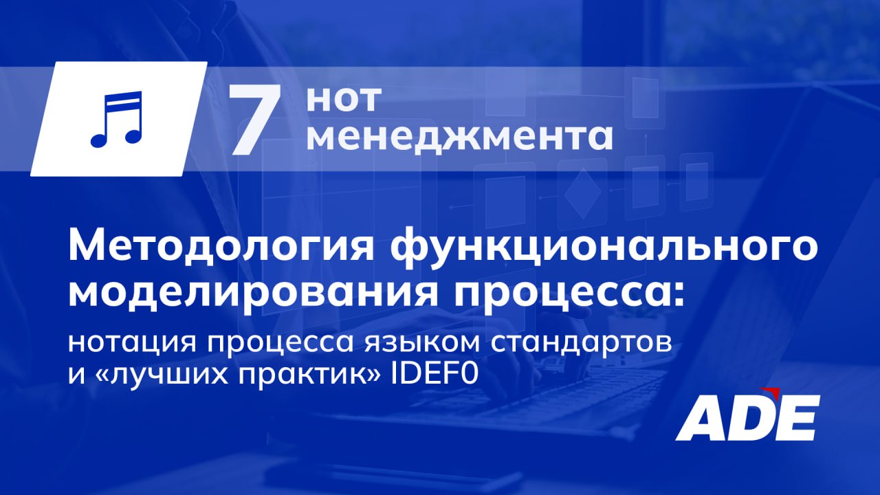 Методология функционального моделирования процесса: Нотация процесса языком стандартов и «лучших практик» IDEF0